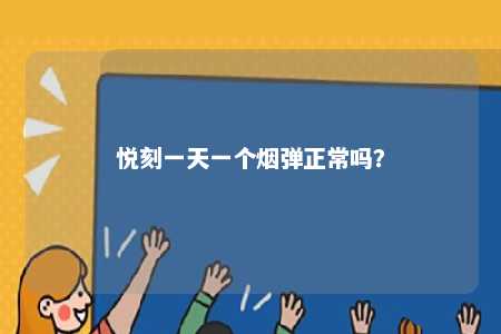 悦刻一天一个烟弹正常吗？ 